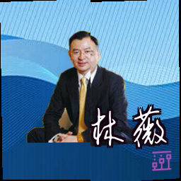 林薇