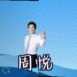 周悦